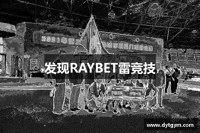 发现RAYBET雷竞技